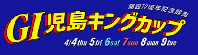 児島キングカップ　予想概要