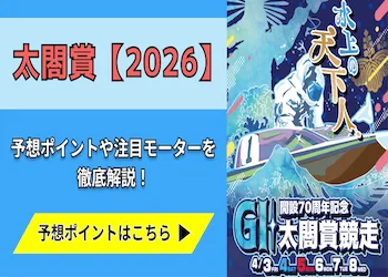 太閤賞【2026】予想の4ポイントと注目モーターをご紹介！画像