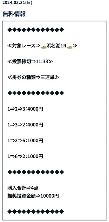 ボートセンス　無料予想　2024年3月31日