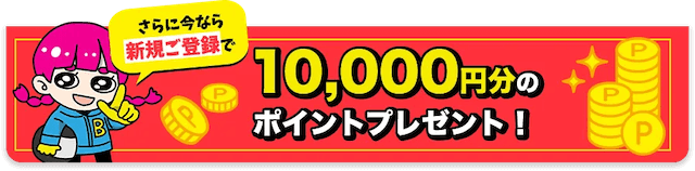 競艇バブルの登録特典