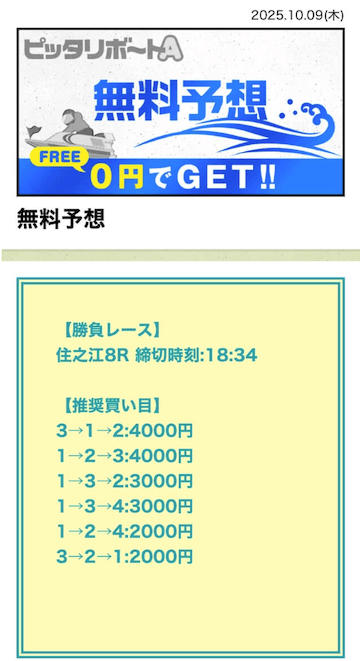 ピッタリボートA無料予想25/10/09