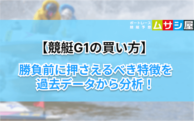 競艇g1買い方　特徴