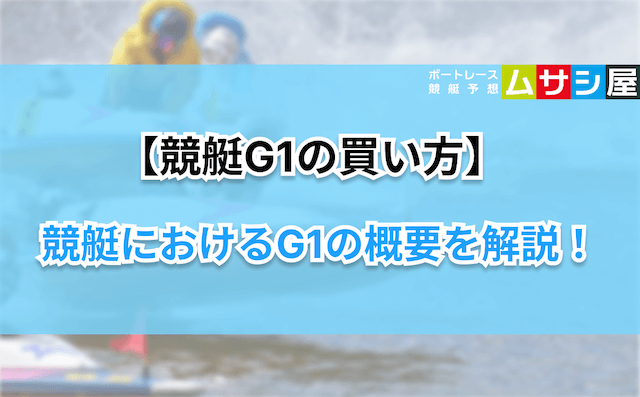 競艇g1買い方　概要