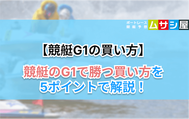 競艇g1買い方　ポイント