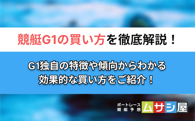 競艇g1買い方　トップ