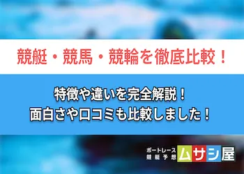 競艇・競馬・競輪を徹底比較！面白くて稼げるギャンブルはどれ？画像