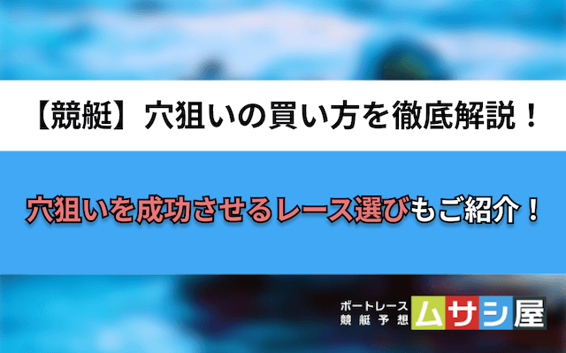 競艇穴狙いの買い方　トップ