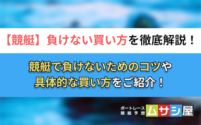 競艇負けない買い方　トップ