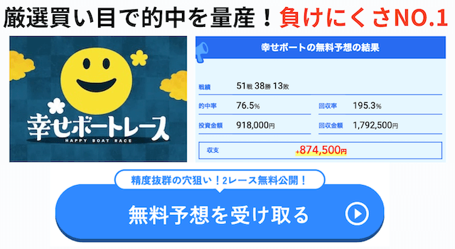 幸せボートレース　