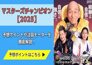 マスターズチャンピオン【2025】予想の7ポイントと注目モーターをご紹介！画像