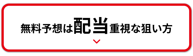 無料予想の狙い方は配当重視