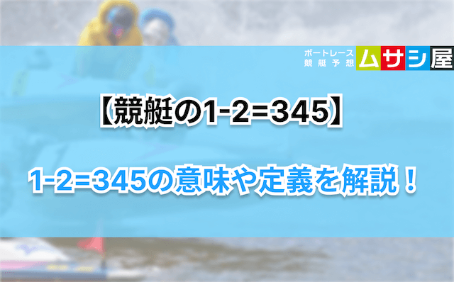 競艇1-2=345　意味や定義
