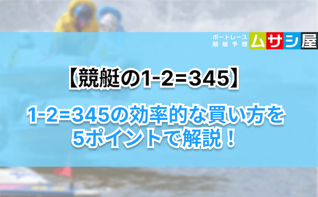 競艇1-2=345　ポイント