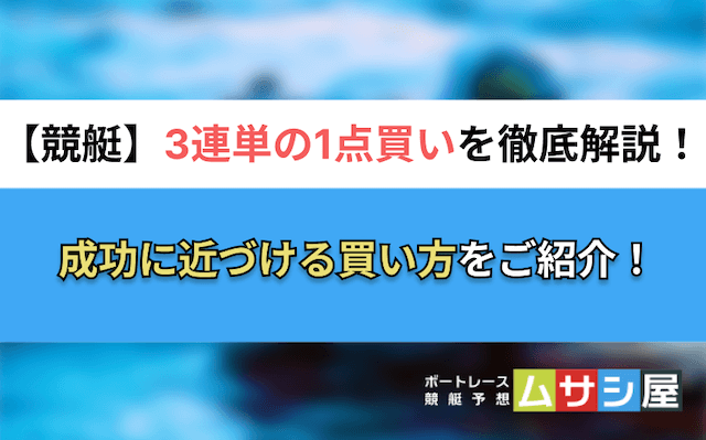 競艇3連単1点買い　トップ