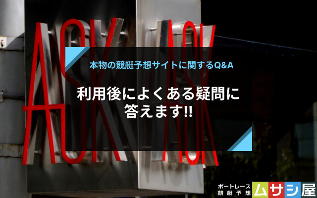 本物の競艇予想サイトに関するよくある質問