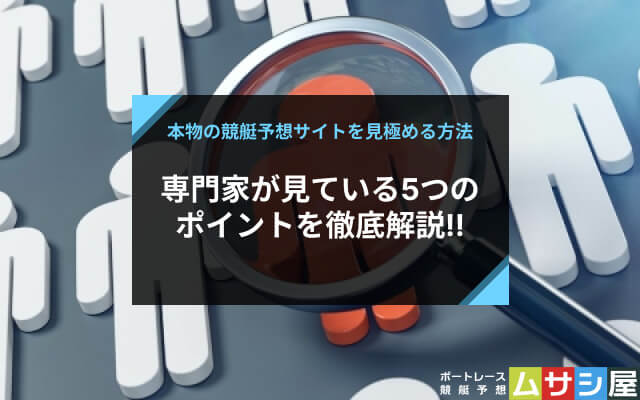 本物の競艇予想サイトを見極めるポイント