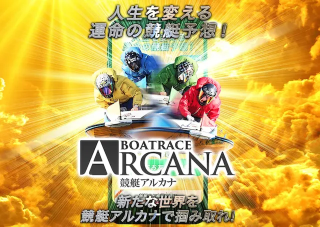 競艇アルカナ　トップ
