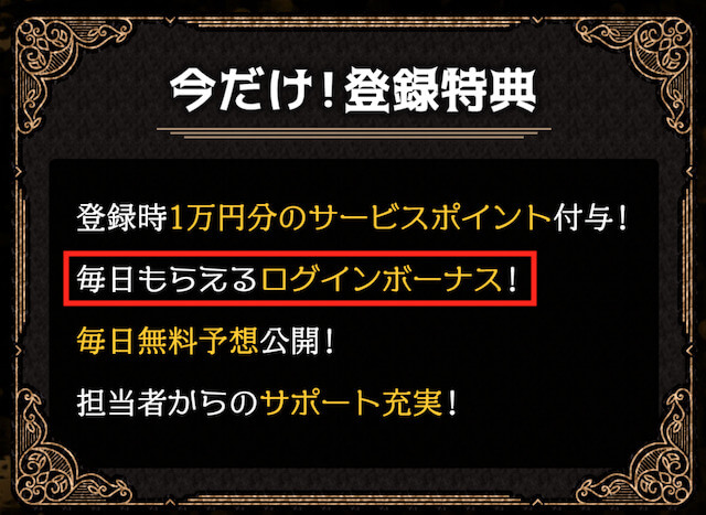 競艇予想サイト　ログインボーナス