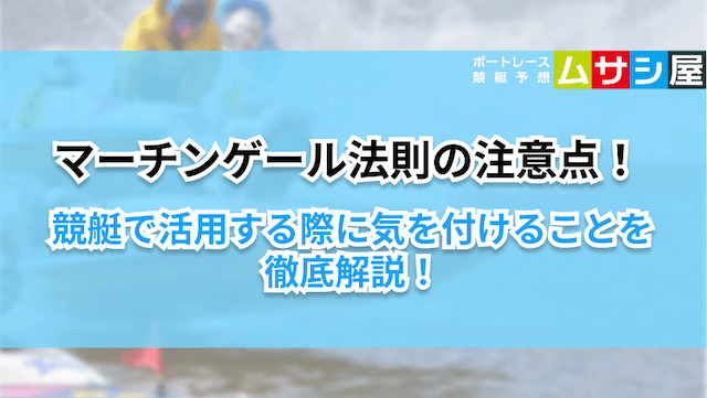 マーチンゲールの法則　注意点