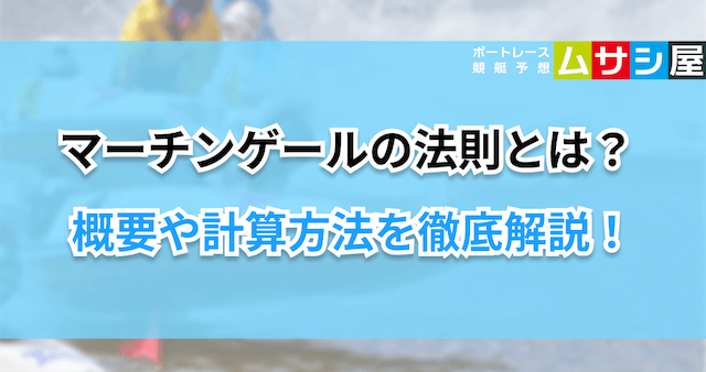 マーチンゲールの法則　概要