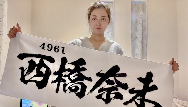 西橋奈未3
