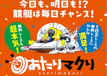 あたりマクリ　アイキャッチ