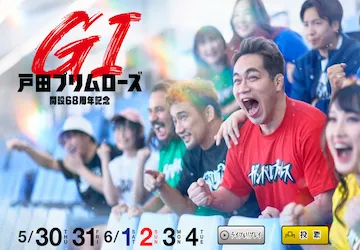 戸田プリムローズ【2024】予想の仕方・押さえておくべきポイントについて画像