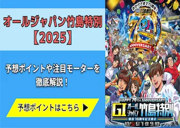 オールジャパン竹島特別【2025】予想の6ポイントや注目モーターをご紹介！画像
