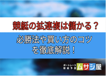 競艇の拡連複は儲かる？必勝法や買い方のコツを徹底解説！画像