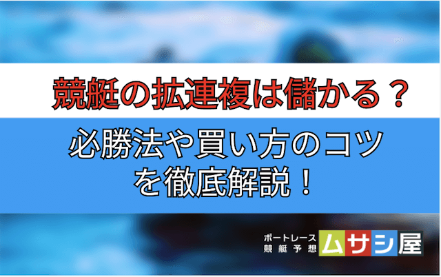 【競艇】拡連複の必勝法や買い方のコツ