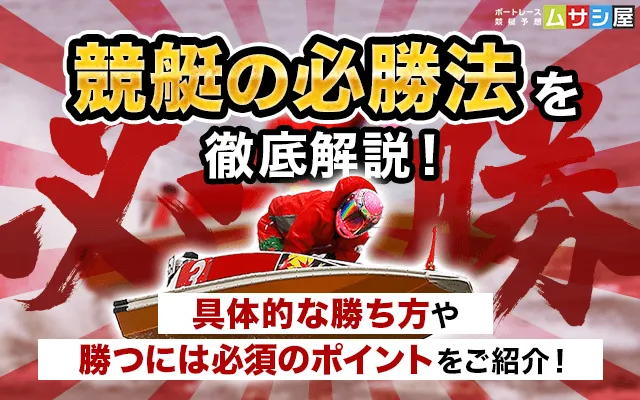 競艇の必勝法　トップ