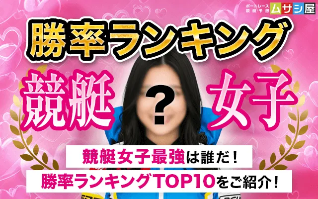 競艇女子勝率ランキング トップ