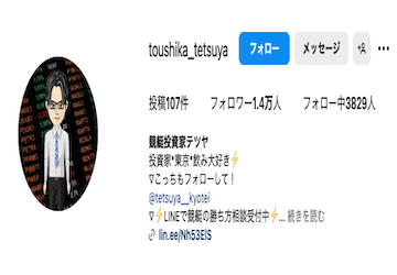 競艇投資家テツヤは何者？プロフィールや口コミを徹底調査！画像
