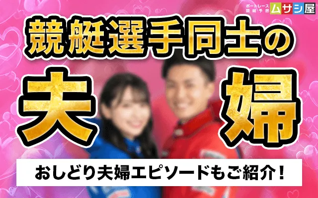 競艇夫婦　トップ