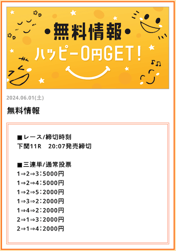 ハピボ　無料予想2024年6月1日