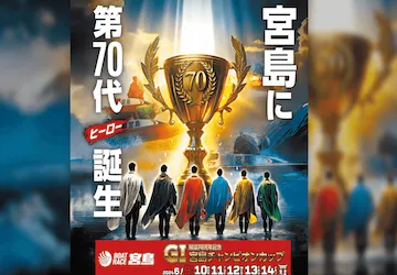宮島チャンピオンカップ【2024】予想の仕方・押さえておくべきポイントについて画像