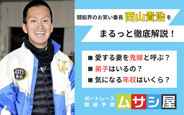 西山貴浩　トップ