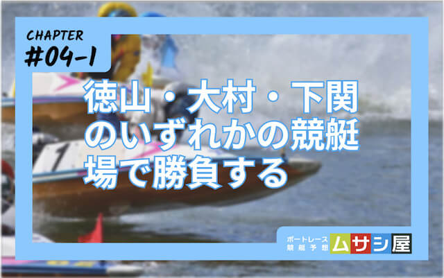競艇最強の法則「徳山・大村・下関で勝負」
