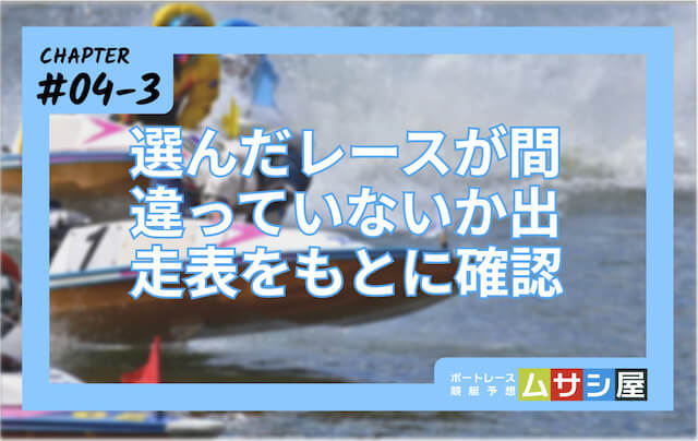 競艇最強の法則「出走表をもとに確認」