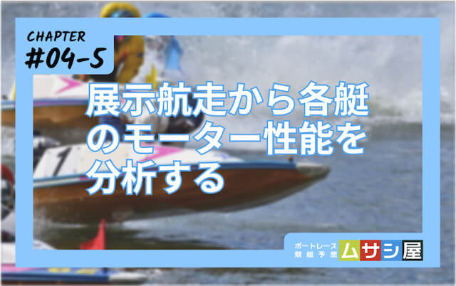 競艇最強の法則「展示航走から各艇のモーターを分析」