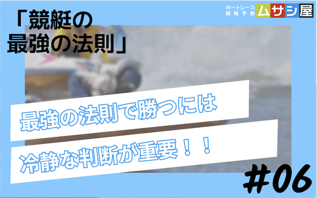 競艇の最強の法則で勝負する際の注意点