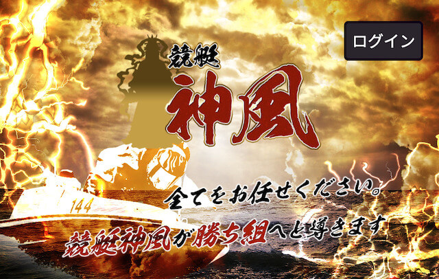 老舗の競艇予想サイト「競艇神風」