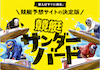 競艇サンダーバード