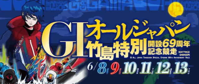 オールジャパン竹島特別2024　トップ