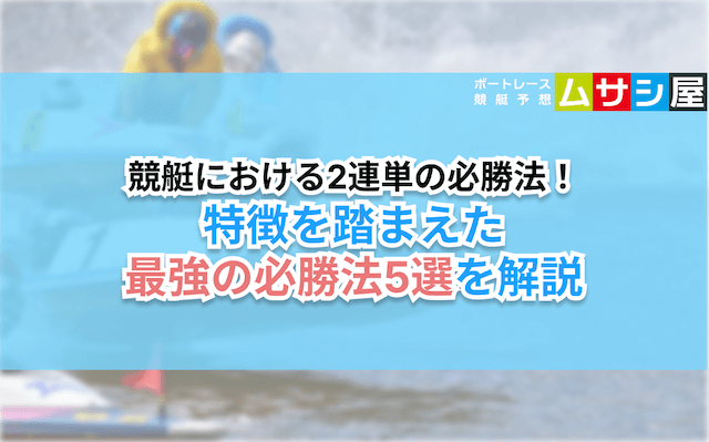 競艇2連単必勝法　概要