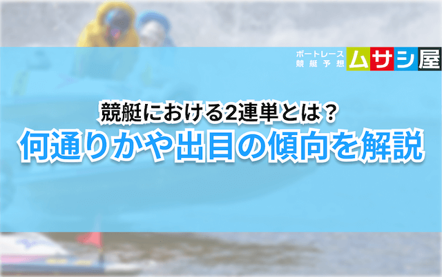 競艇2連単　概要
