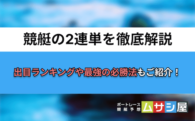競艇2連単　トップ