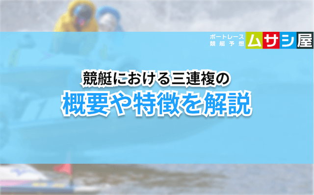 競艇三連複　概要