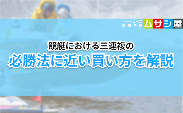 競艇三連複　必勝法