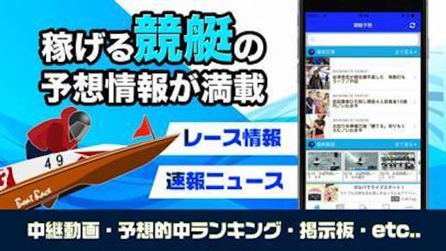 口コミで人気の競艇予想アプリ　競艇で稼ぐ！